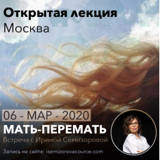 Лекция Мать-перемать. Ирина Семизорова
