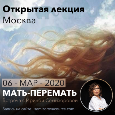 Лекция Мать-перемать. Ирина Семизорова