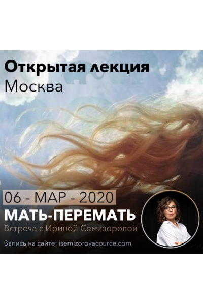 Лекция Мать-перемать. Ирина Семизорова