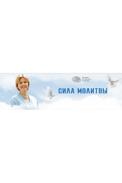 Сила молитвы. Ольга Коробейникова Академия осознанного мышления