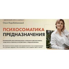 Психосоматика предназначения. Ольга Коробейникова  Академия осознанного мышления