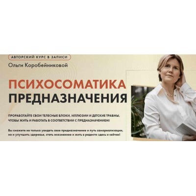 Психосоматика предназначения. Ольга Коробейникова  Академия осознанного мышления