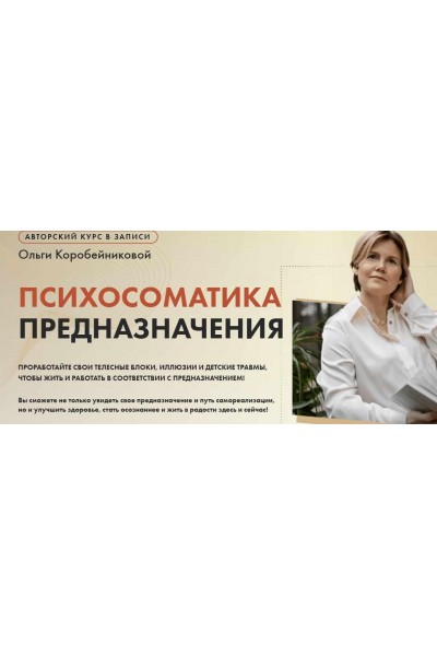 Психосоматика предназначения. Ольга Коробейникова  Академия осознанного мышления