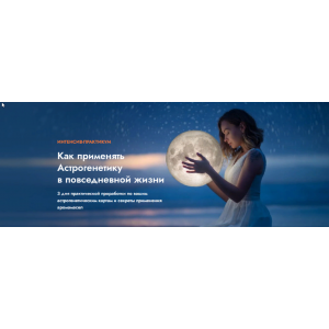 Корректировка сложных аспектов в астрологической карте с помощью аромамасел. Ольга Коробейникова