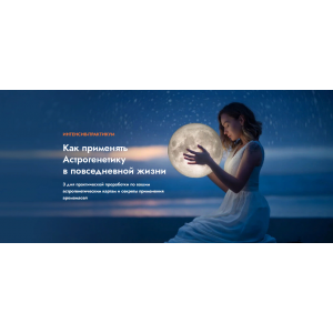 Как применять Астрогенетику в повседневной жизни. Ольга Коробейникова