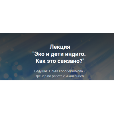 Эко и дети индиго: как это связано. Ольга Коробейникова