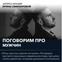 Вебинар "Поговорим про роль мужчины". Ирина Семизорова