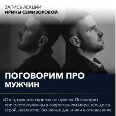 Вебинар "Поговорим про роль мужчины". Ирина Семизорова
