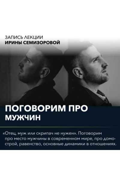 Вебинар "Поговорим про роль мужчины". Ирина Семизорова