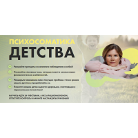 Психосоматика детства. Ольга Коробейникова