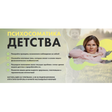 Психосоматика детства. Ольга Коробейникова
