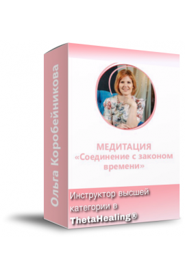 Медитация «Соединение с Законом Времени». Ольга Коробейникова