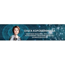 Медитация «Для реализации вашего намерения». Ольга Коробейникова