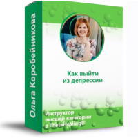 Как выйти из депрессии?. Ольга Коробейникова