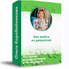 Как выйти из депрессии?. Ольга Коробейникова