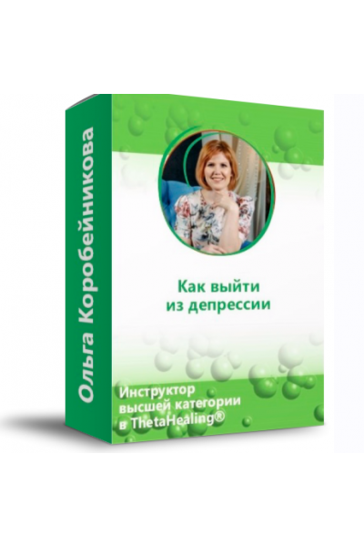 Как выйти из депрессии?. Ольга Коробейникова