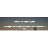 Манифестация процветания на ближайшие 5 лет. Ольга Коробейникова