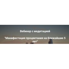 Манифестация процветания на ближайшие 5 лет. Ольга Коробейникова