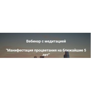 Манифестация процветания на ближайшие 5 лет. Ольга Коробейникова