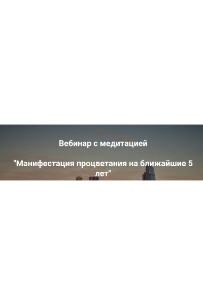 Манифестация процветания на ближайшие 5 лет. Ольга Коробейникова