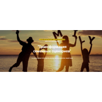 Трансформация семейных сценариев. Ольга Коробейникова