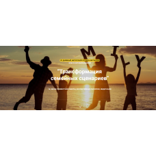 Трансформация семейных сценариев. Ольга Коробейникова