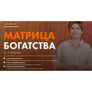 Матрица богатства. Ольга Коробейникова