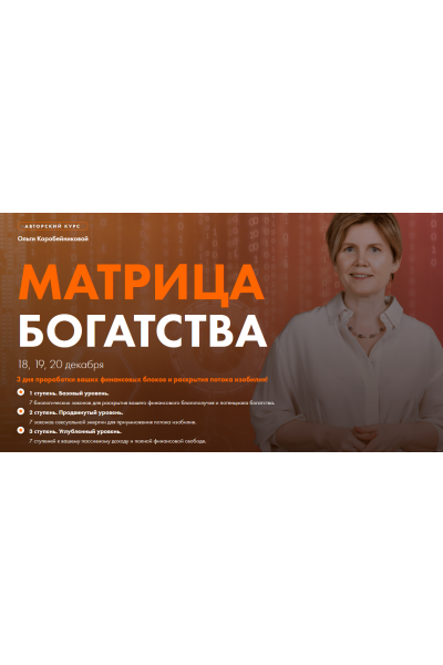 Матрица богатства. Ольга Коробейникова