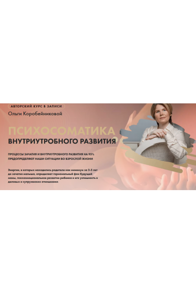 Психосоматика внутриутробного развития. Ольга Коробейникова