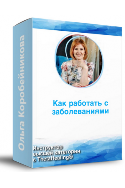 Как работать с заболеваниями. Ольга Коробейникова