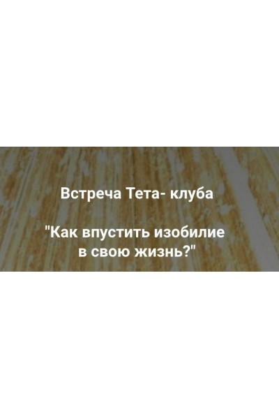 Как впустить изобилие в свою жизнь?. Ольга Коробейникова