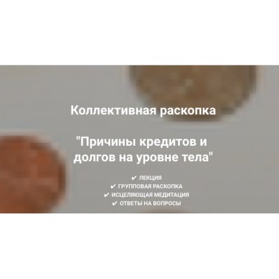Причины кредитов и долгов на уровне тела. Ольга Коробейникова
