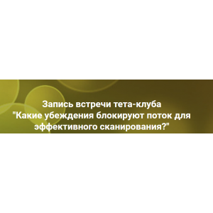 Какие убеждения блокируют поток для эффективного сканирования?. Ольга Коробейникова