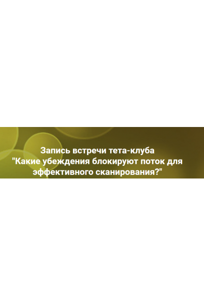 Какие убеждения блокируют поток для эффективного сканирования?. Ольга Коробейникова