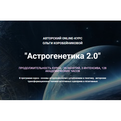 Астрогенетика 2.0. Тариф - Базовый. Ольга Коробейникова