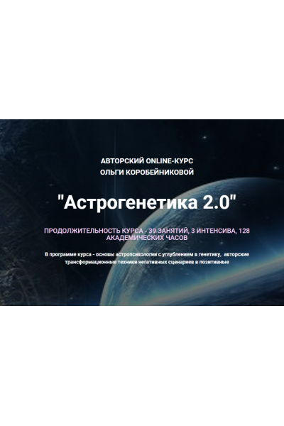 Астрогенетика 2.0. Тариф - Базовый. Ольга Коробейникова
