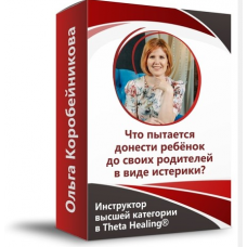 Что пытается донести ребёнок до своих родителей в виде истерики?. Ольга Коробейникова