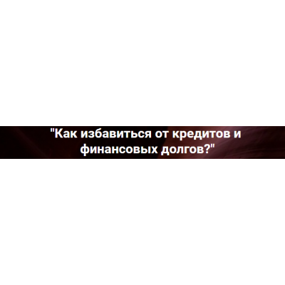Как избавиться от кредитов и финансовых долгов?. Ольга Коробейникова