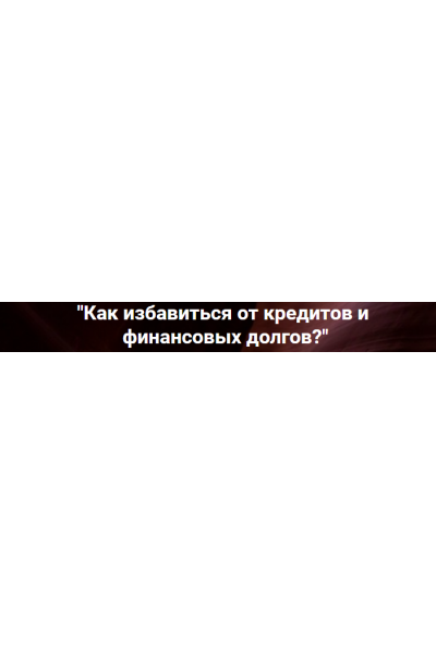 Как избавиться от кредитов и финансовых долгов?. Ольга Коробейникова