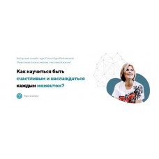 Квантовая психосоматика счастливой жизни. Все 4 ступени. Ольга Коробейникова