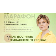 Марафон "Как достигать финансового успеха". Ольга Коробейникова