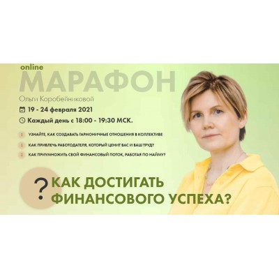 Марафон "Как достигать финансового успеха". Ольга Коробейникова