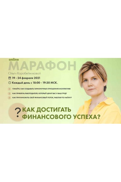 Марафон "Как достигать финансового успеха". Ольга Коробейникова