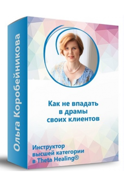 Как не впадать в драмы своих клиентов. Ольга Коробейникова