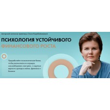 Психология устойчивого финансового роста. Ольга Коробейникова