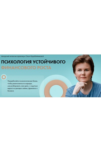 Психология устойчивого финансового роста. Ольга Коробейникова