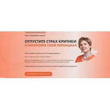 Отпустите страх критики и раскройте свой потенциал. Ольга Коробейникова