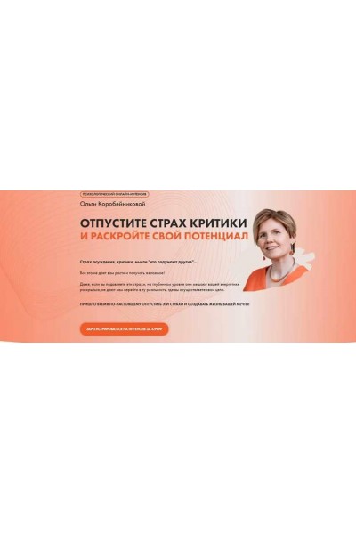 Отпустите страх критики и раскройте свой потенциал. Ольга Коробейникова