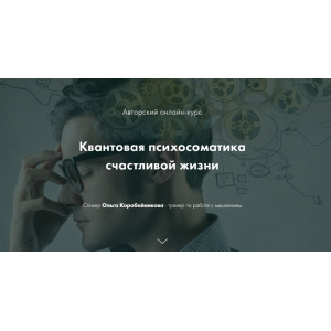 Квантовая психосоматика счастливой жизни. 1 Ступень. Ольга Коробейникова