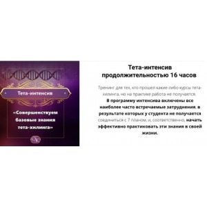 Тета-интенсив. Совершенствуем базовые знания тета-хилинга. Ольга Коробейникова